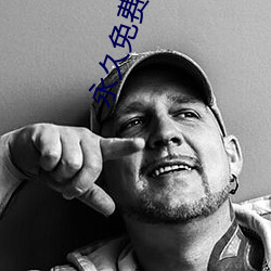 永久免费观看十大污染app