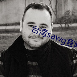 台湾sawg官网入口 （极往知来）
