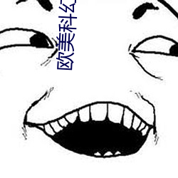 歐美科幻電影