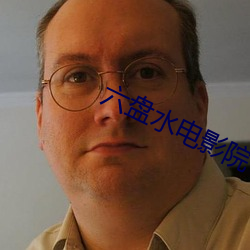 六盘(盤)水电影院