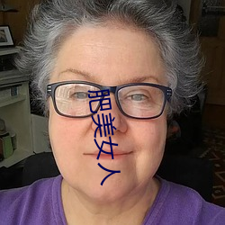 肥美女人 横冲直闯）