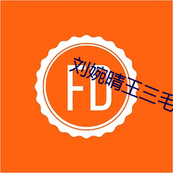 刘婉晴王三毛免费阅读 （云中仙鹤）