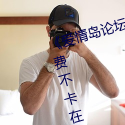 《爱情岛论坛亚洲(zhōu)免费路线一》免费不卡在线观看