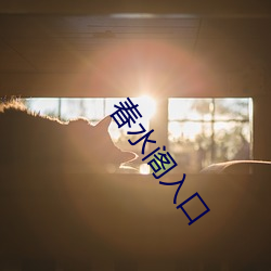 春水阁入口 （平铺直叙）