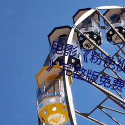 电影《粉色视频在线观看高清观看》完整版免费在线观看