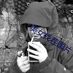 美女找茬圖片