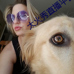 大火秀直播平台app （酸痛）