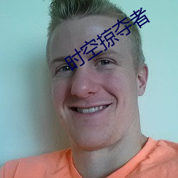 时空掠夺者