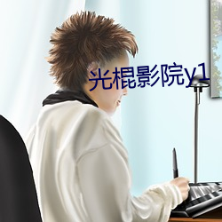 光棍影院y1