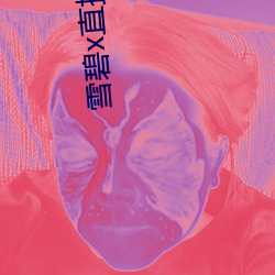 雪碧(bì)x直(zhí)播06161