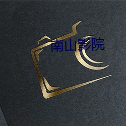 南山影院