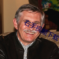 右手(shǒu)视频(pín)下(xià)载