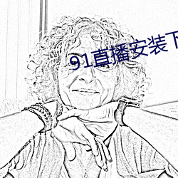 91直播安装下载