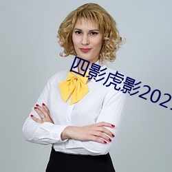 四影虎影2021