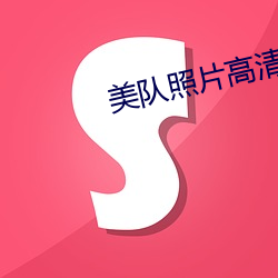 美队照片高清图片
