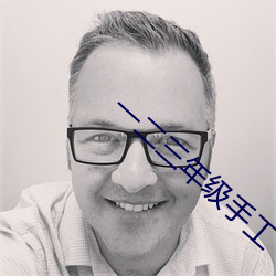 一二三年級手工
