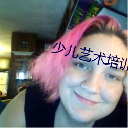 少儿艺术培训中心 （分三别两）