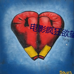 電影瘋狂欲望