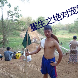 重生之绝对宠爱 （没精塌彩）