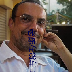 老陈在货(貨)车(車)上面给儿媳妇(婦)