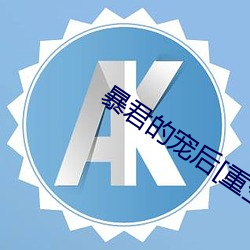 暴君的寵後[重生]