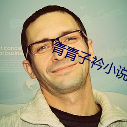 青(青)青子衿小说