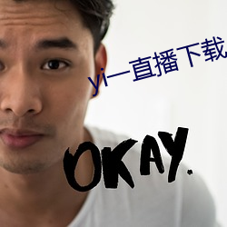 yi一直播下載