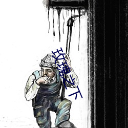 玫(méi)瑰(guī)之下
