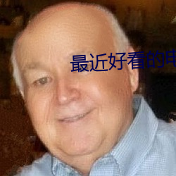 最近好看的電影