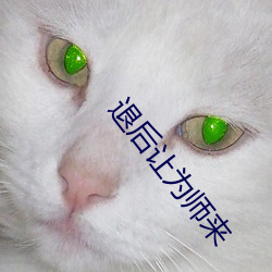 退后让为师来