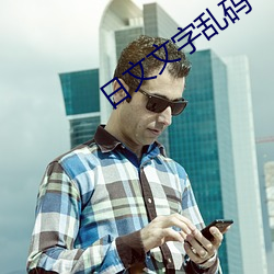 日文文字乱码