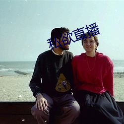 私欲直播(播)