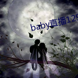 baby直播129tv新版本