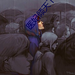 医妃(f��i)倾天下元卿(q��ng)凌