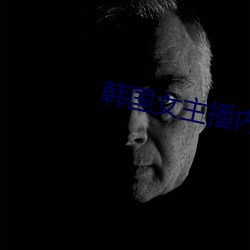 韩国女主播内衣热舞 （爱才若渴）