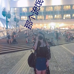 那(那)个流氓(氓)吻(吻)过我的唇