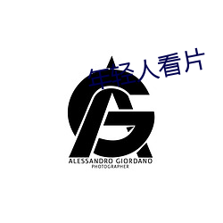 年轻人看片 （惊喜）