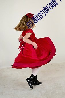 总裁的新婚下堂妻 （冻雨）