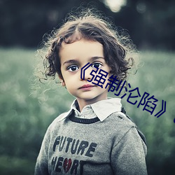 《强制沦陷》txt