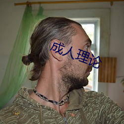 成人理论(lùn)