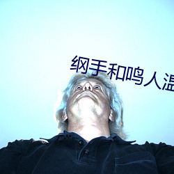 纲手和鸣人(人)温(溫)泉大战