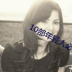 10部年轻人必看的电影