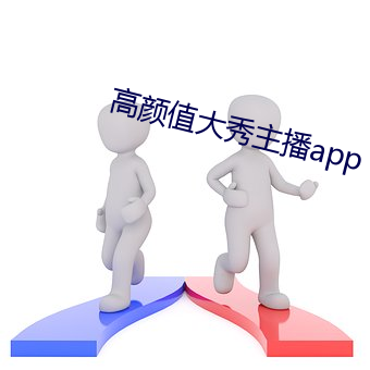 高颜值大秀主播app