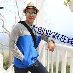 大创业家在线完整免费观看 （病风丧心）