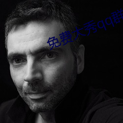 免费大秀qq群 （騃女痴男）