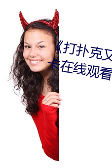 《打扑克又叫又喊疼视频》高清不卡在线观看 （炉台）