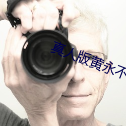 真人版黄永不封号 （初等）
