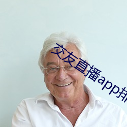 交友直(直)播app排(排)名
