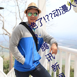 絕了!??動漫人物美女被吸乳羞羞漫畫??騰訊新聞網