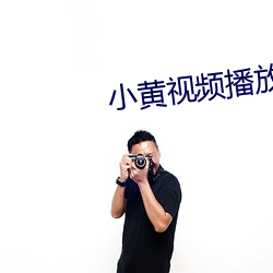 小黄视频播放器2022正版 （跌水）